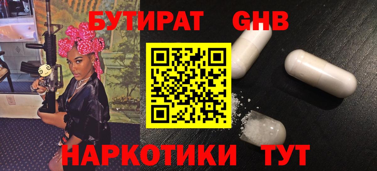 БУТИРАТ оксибутират Орехово-Зуево